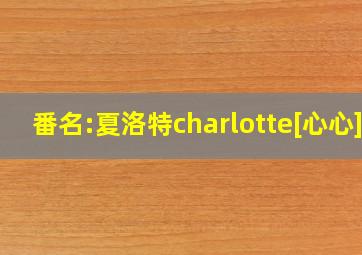 番名:夏洛特charlotte[心心]